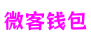 山东省济南市微客钱包游戏运营有限公司